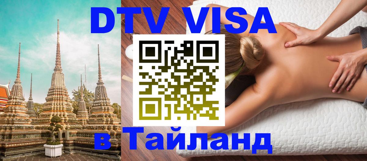 DTV (ДТВ) visa Таиланд Дзержинск 